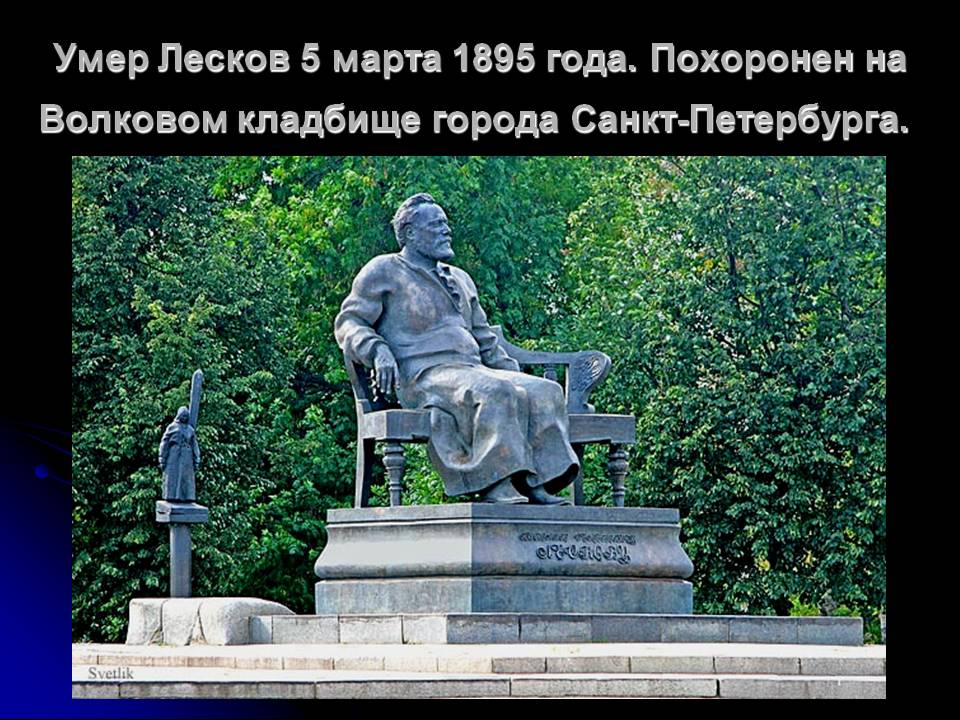 Умер Лесков 5 марта 1895 года