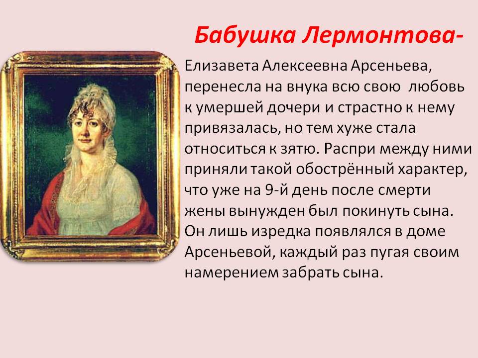 Бабушка Лермонтова Елизавета Алексеевна: биография и влияние на творчество поэта