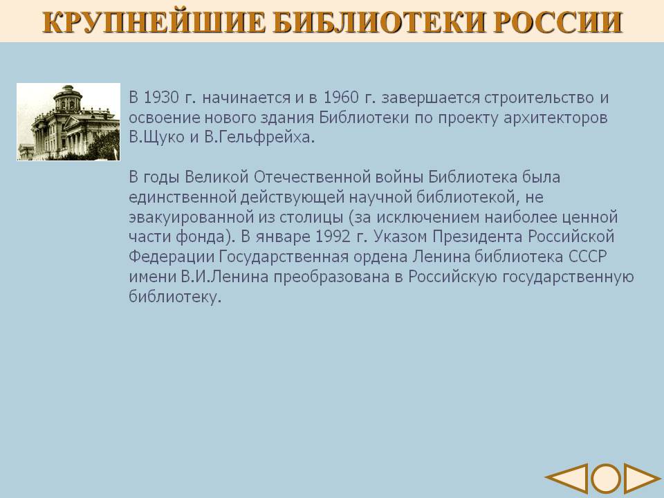 Библиотека СССР имени В.И.Ленина преобразована в Российскую государственную библиотеку