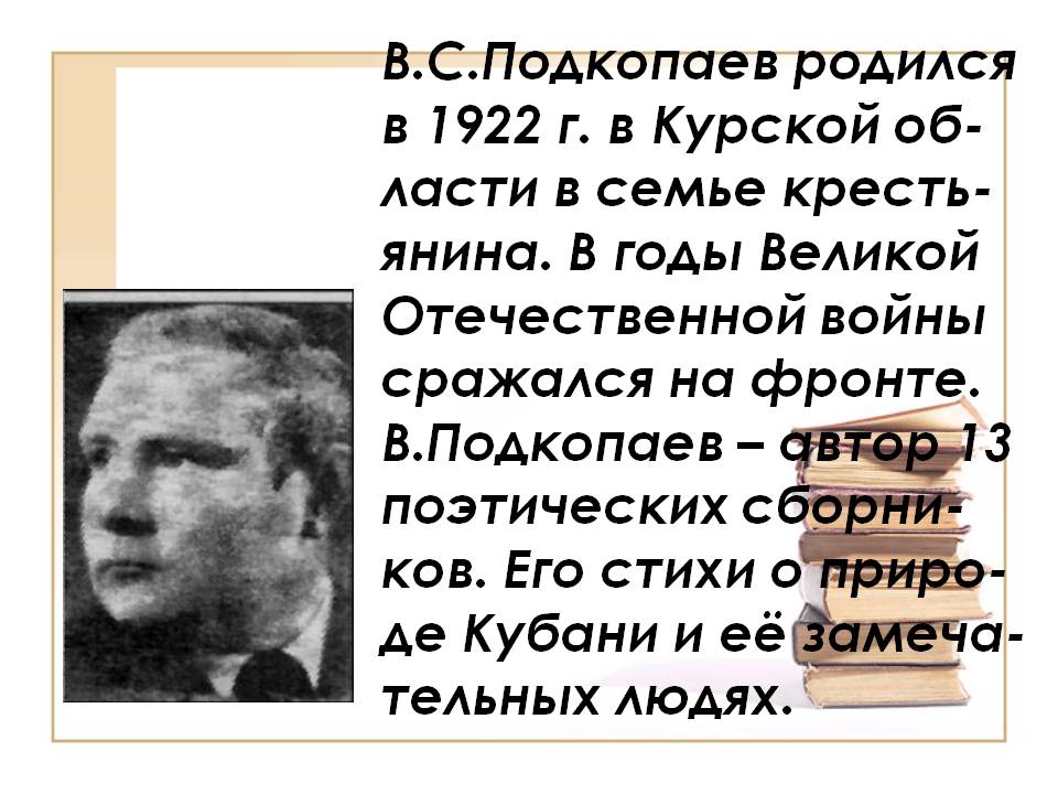 В.С.Подкопаев родился в 1922 г.