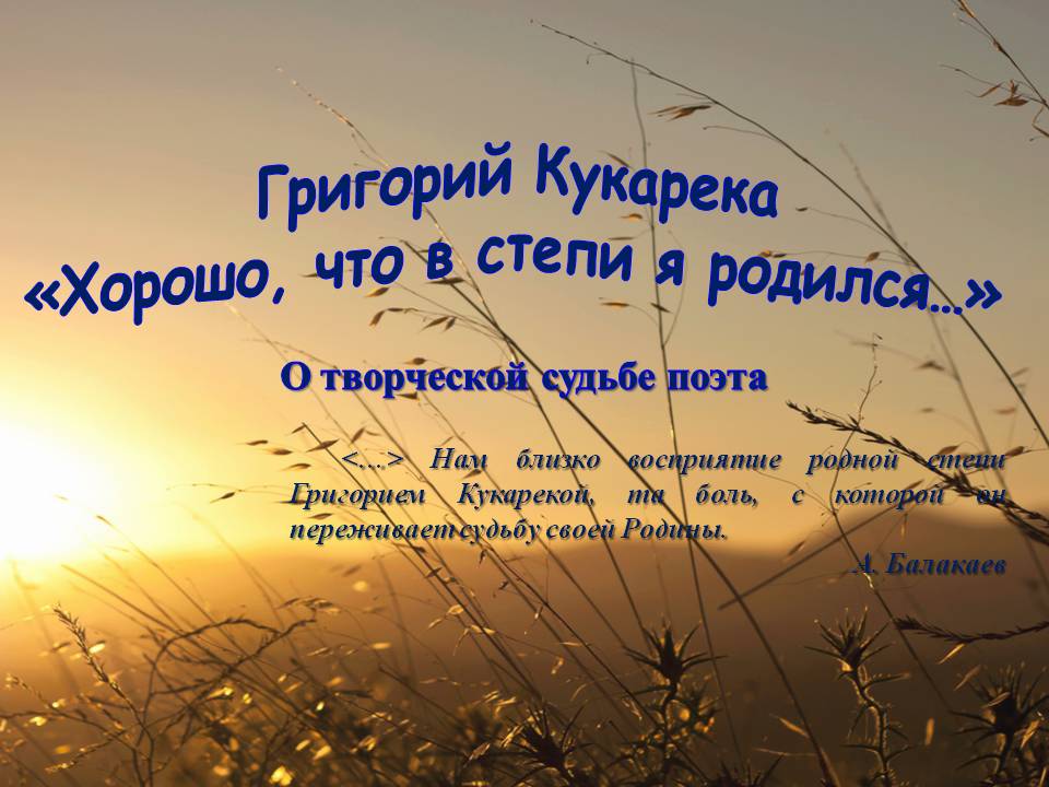 Григорий Кукарека «Хорошо, что в степи я родился…»