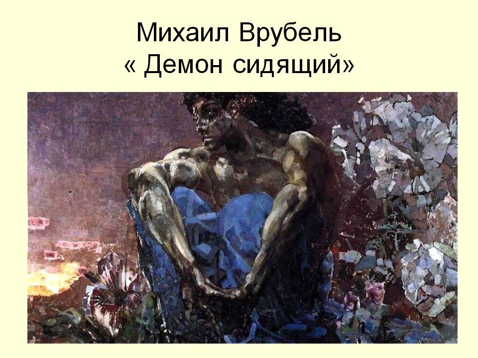 Михаил Врубель « Демон сидящий»