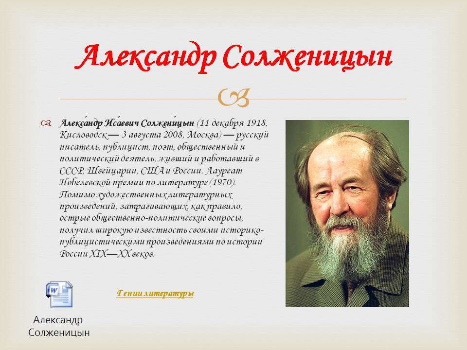 Факты из биографии солженицына. Портрет Солженицына.