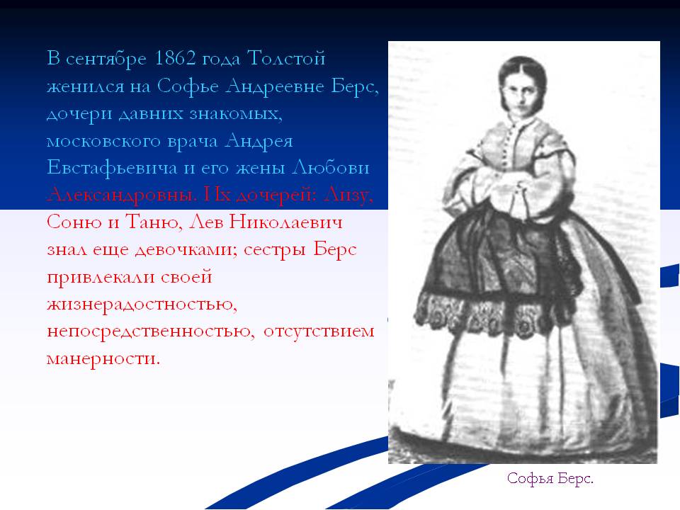 Толстой женился на Софье Андреевне Берс