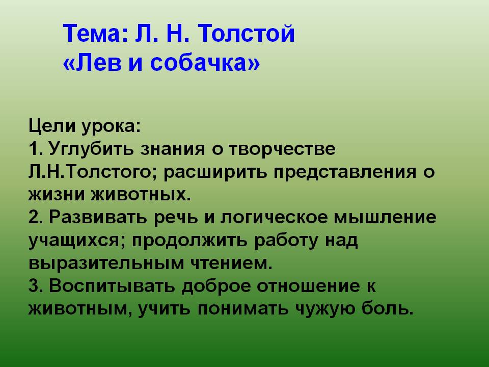 Толстой «Лев и собачка»