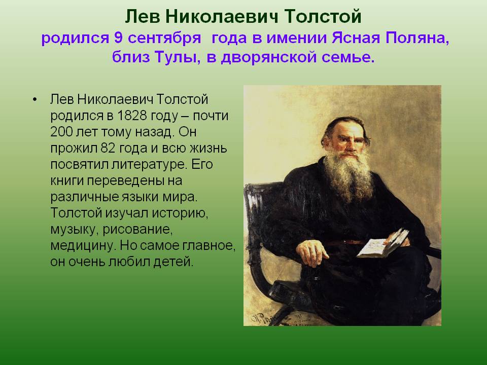 Сколько произведение лев николаевич толстой. Начальное образование Льва Николаевича Толстого. Стихи л н Толстого. Лев Николаевич толстой родился.