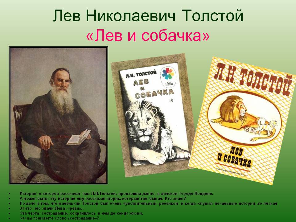 Лев Николаевич Толстой «Лев и собачка»