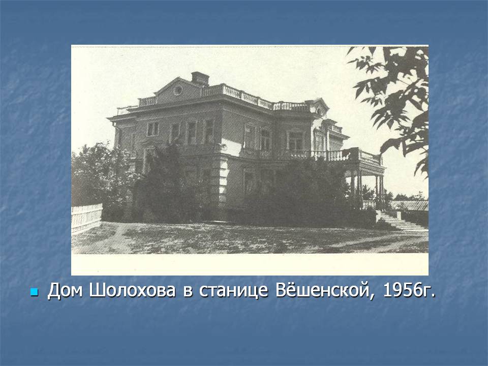 Дом Шолохова в станице Вёшенской