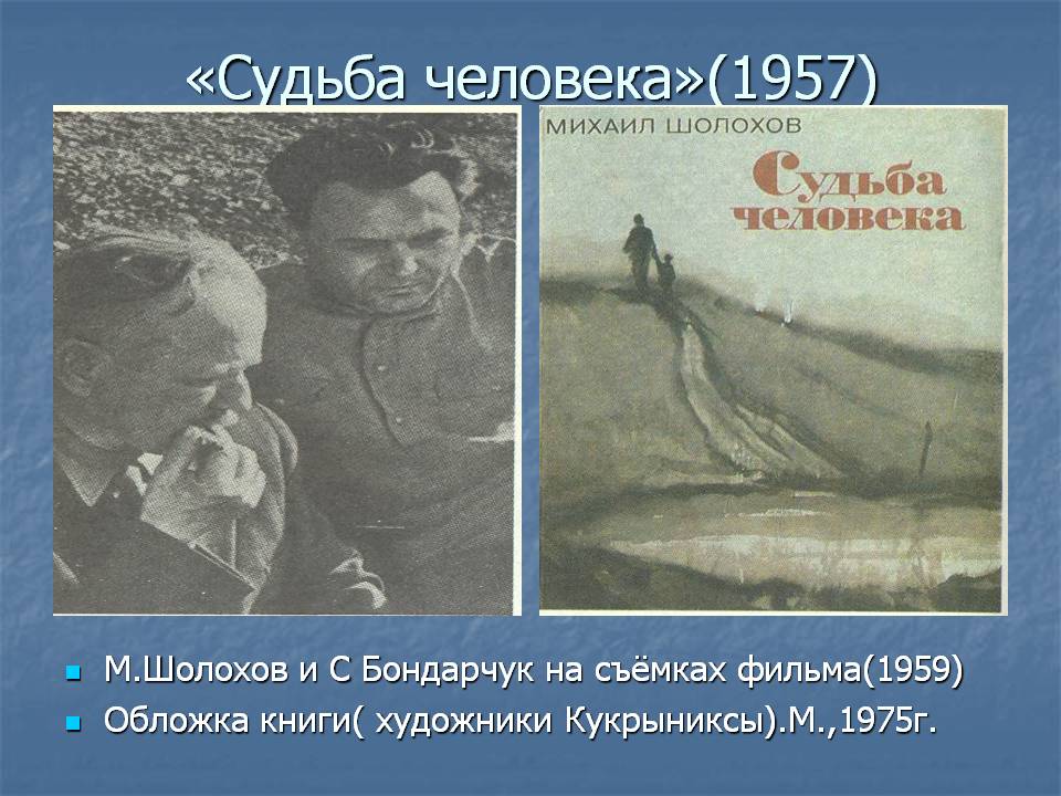 Судьба человека шелехова. Шолохов м. судьба человека. 1959.