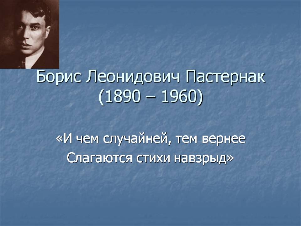 Философские стихотворения пастернака. Пастернак 1960.