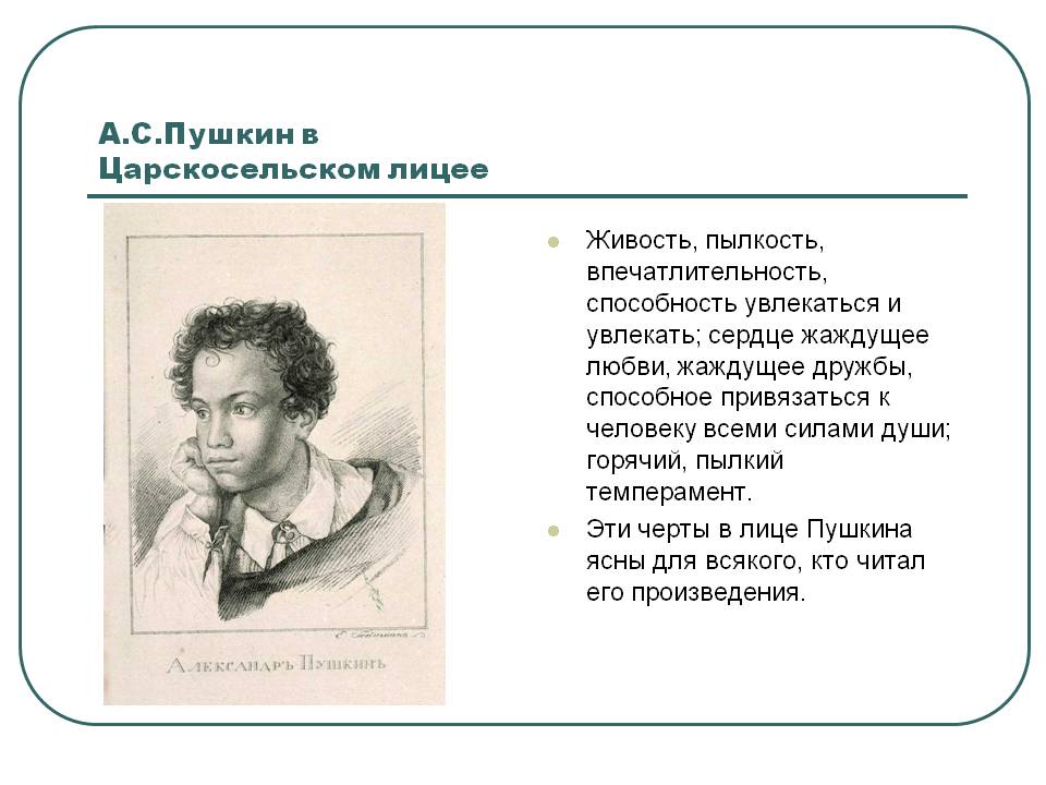 А.С.Пушкин в Царскосельском лицее
