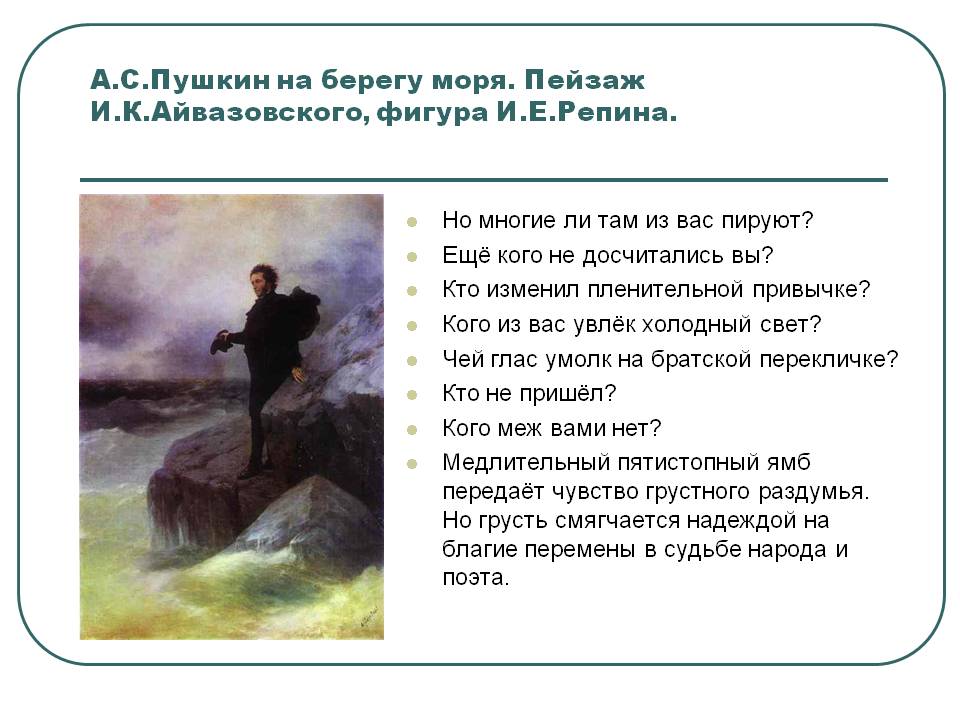 А.С.Пушкин на берегу моря