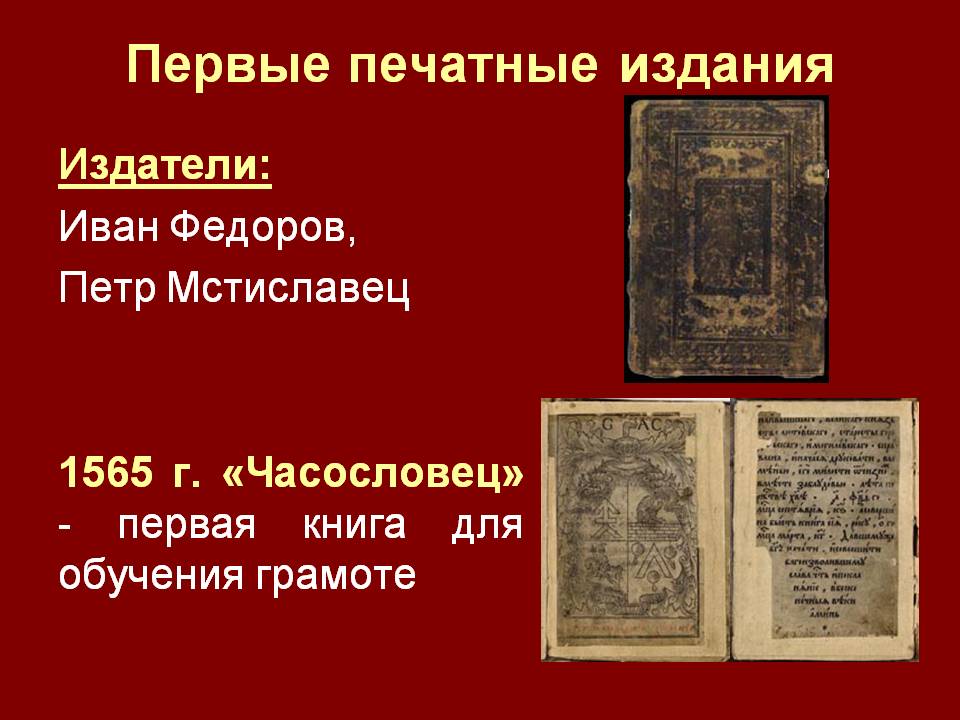 Первым печатным изданием на русском
