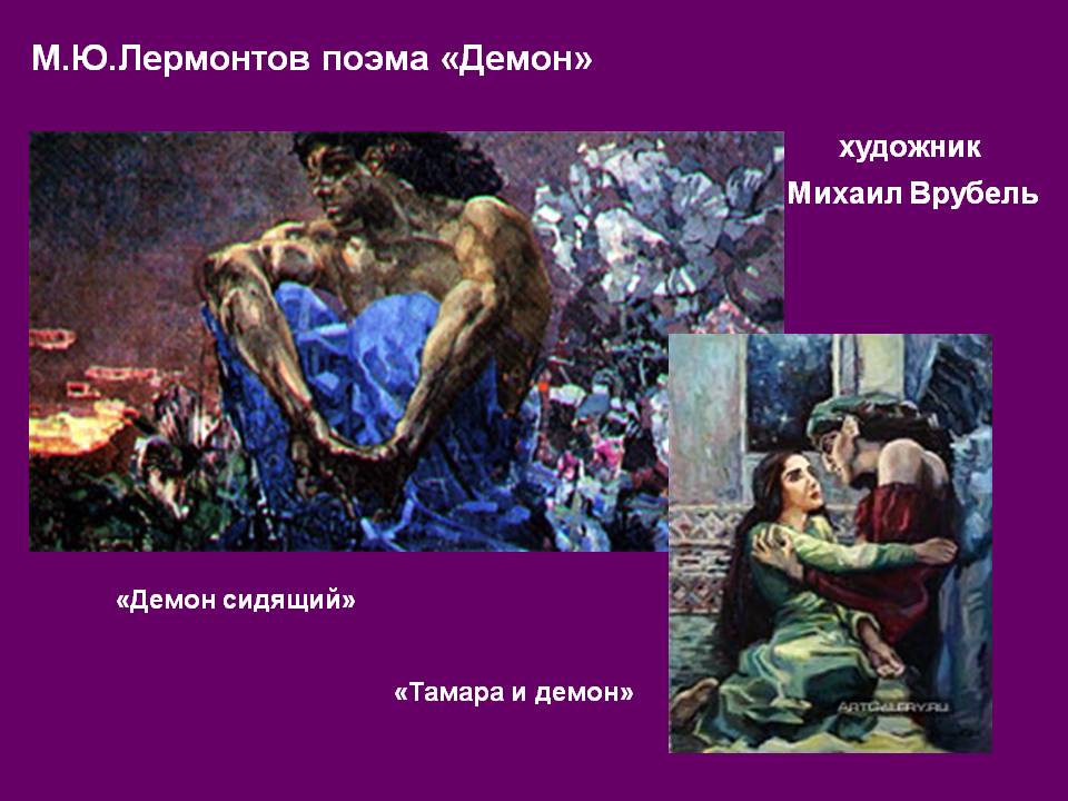 М.Ю.Лермонтов поэма «Демон»