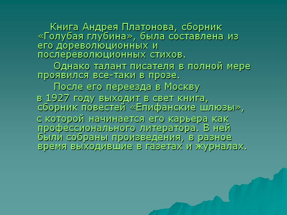 Книга Андрея Платонова, сборник «Голубая глубина»
