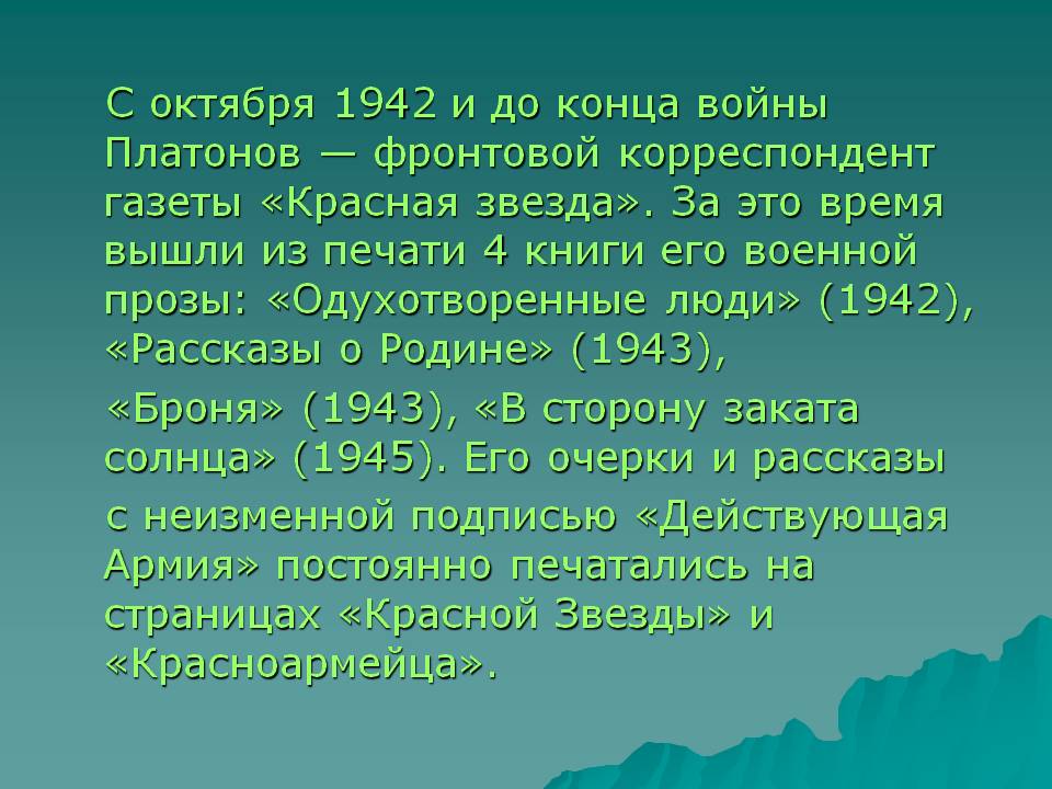 С октября 1942 и до конца войны Платонов — фронтовой корреспондент