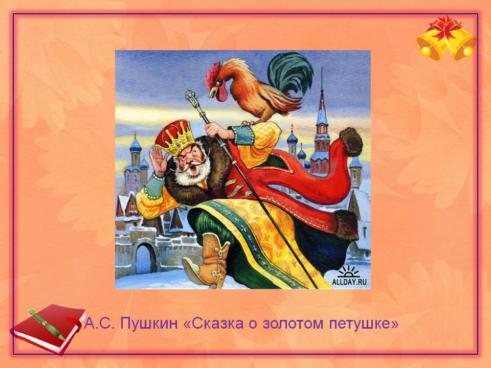 А.С. Пушкин «Сказка о золотом петушке»
