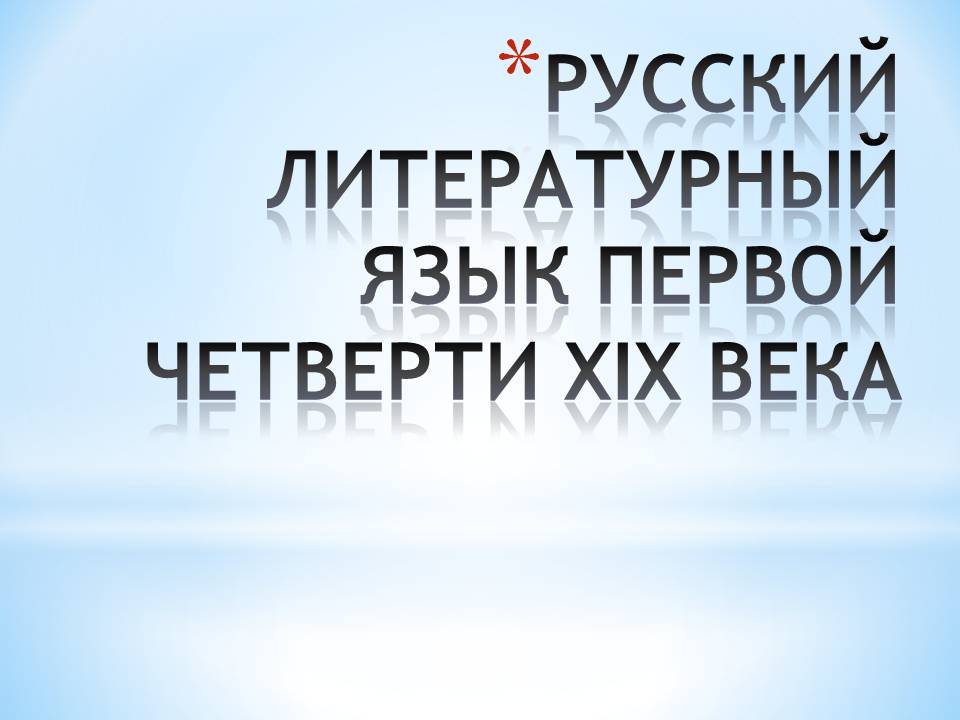 Русский литературный язык первой четверти xix века