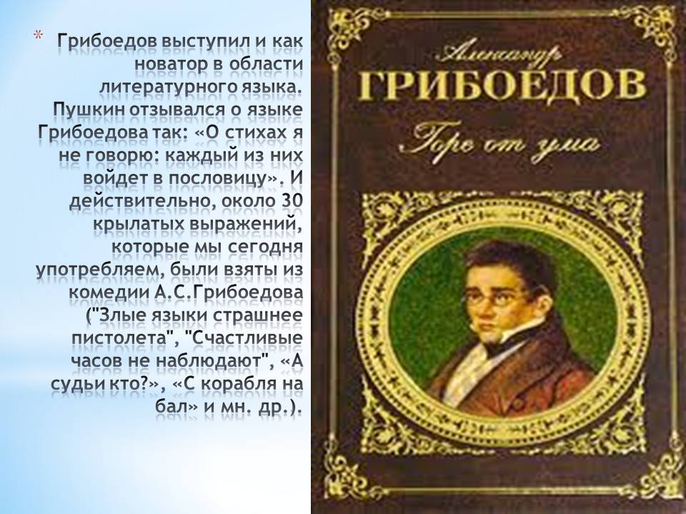 Грибоедов выступил и как новатор в области литературного языка