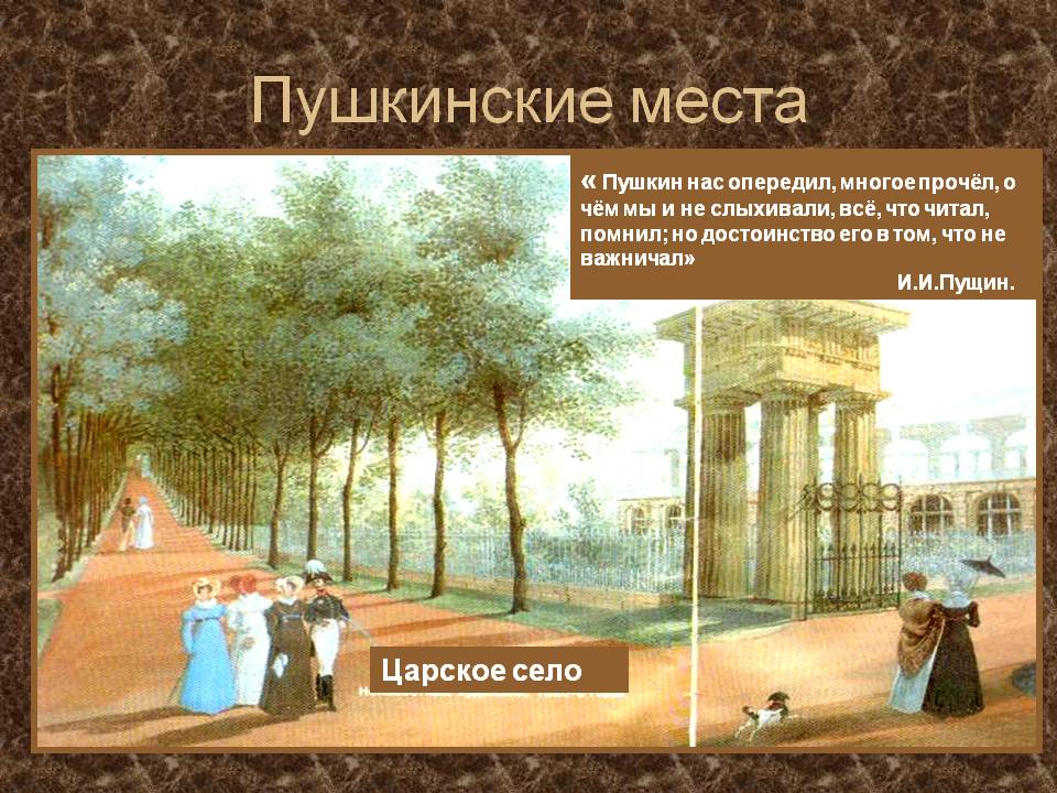 Пушкинские места