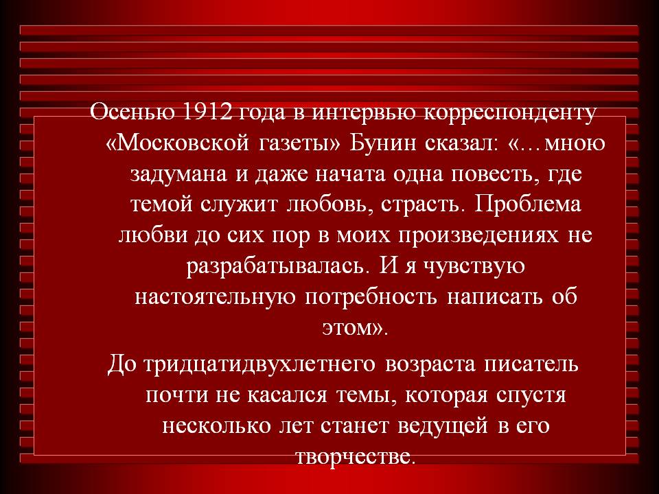Осенью 1912 года в интервью корреспонденту «Московской газеты» Бунин