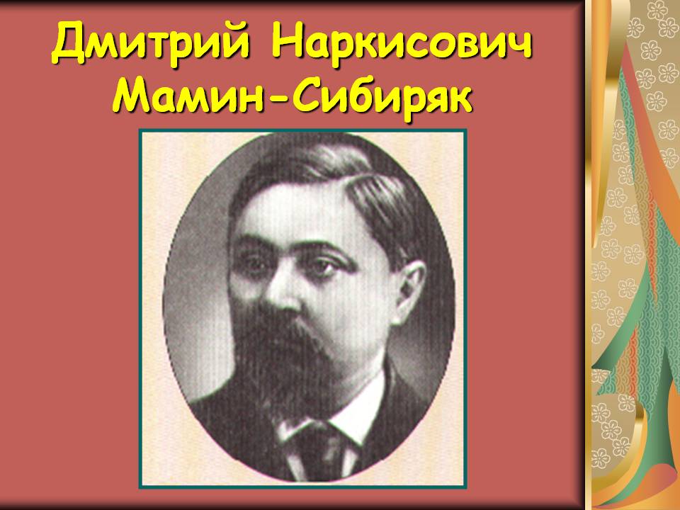 Дмитрий Наркисович Мамин-Сибиряк