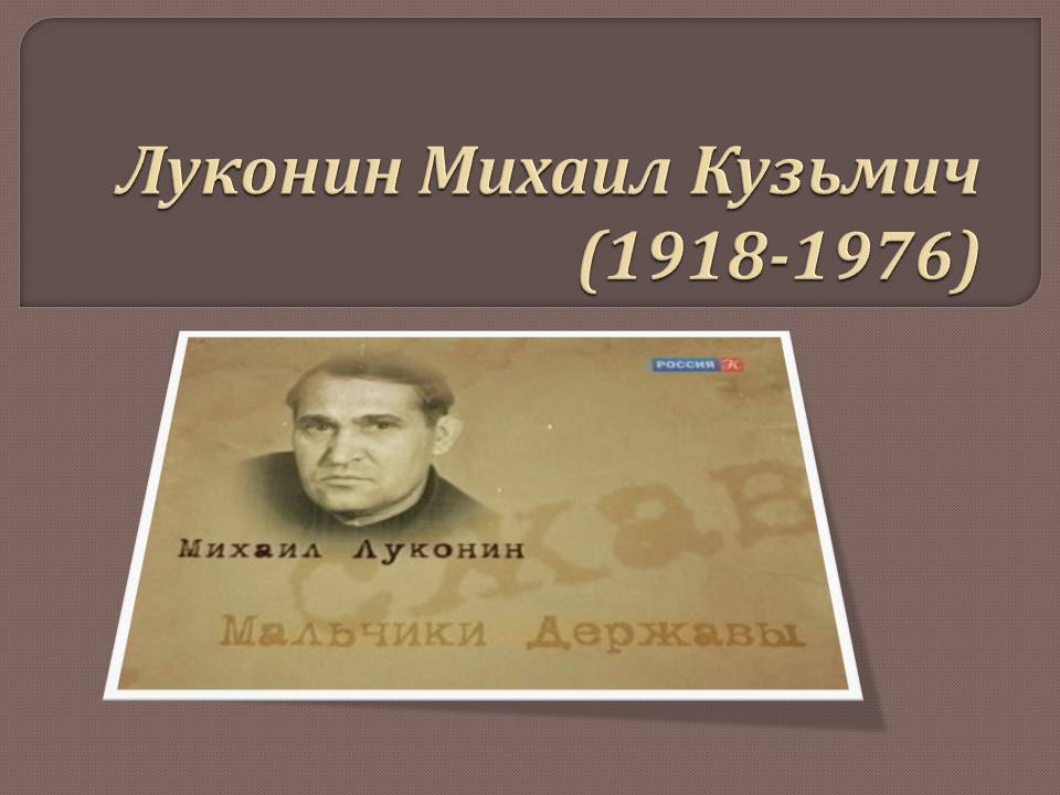 Луконин Михаил Кузьмич (1918-1976)