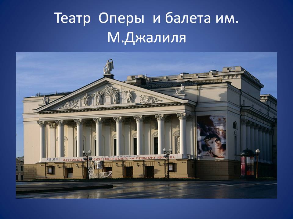 Театр оперы и балета им. М.Джалиля