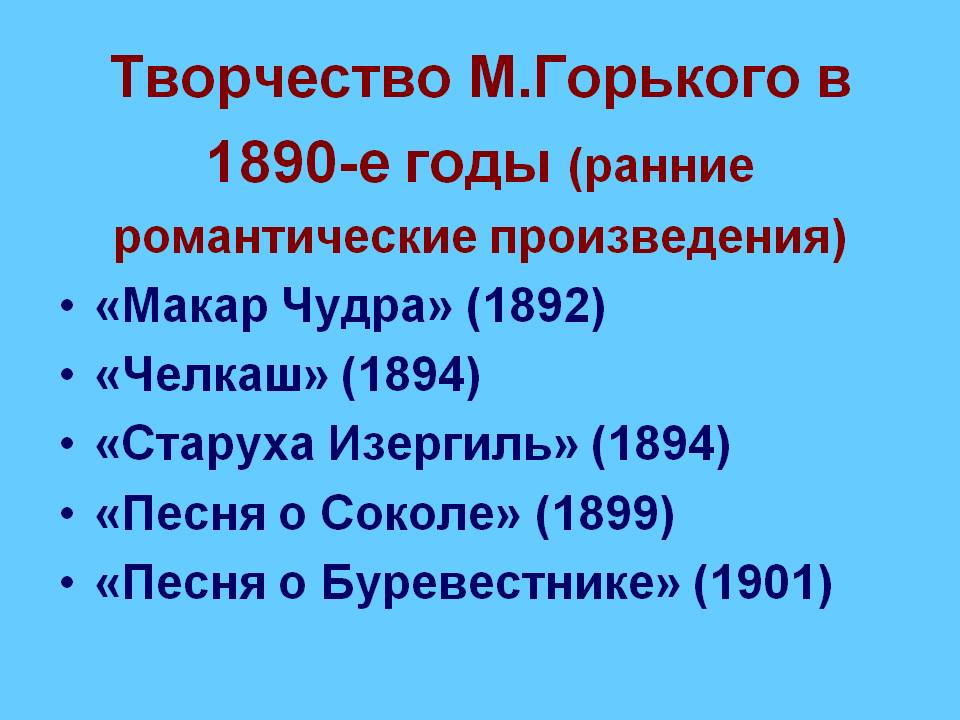 Творчество М.Горького в 1890-е годы
