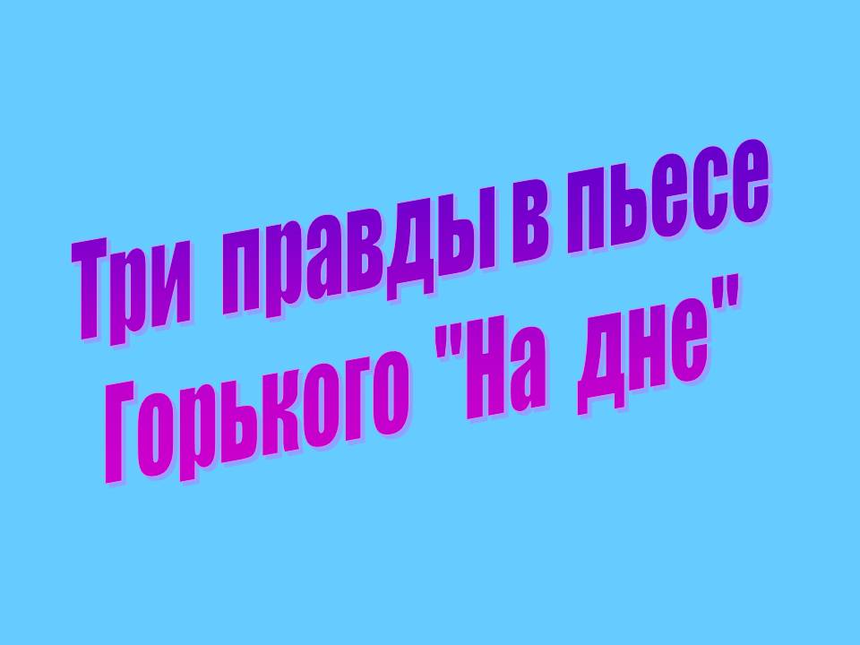 Три правды в пьесе Горького "На дне"