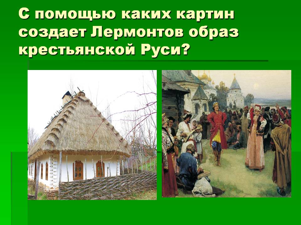 С помощью каких картин создает Лермонтов образ крестьянской Руси