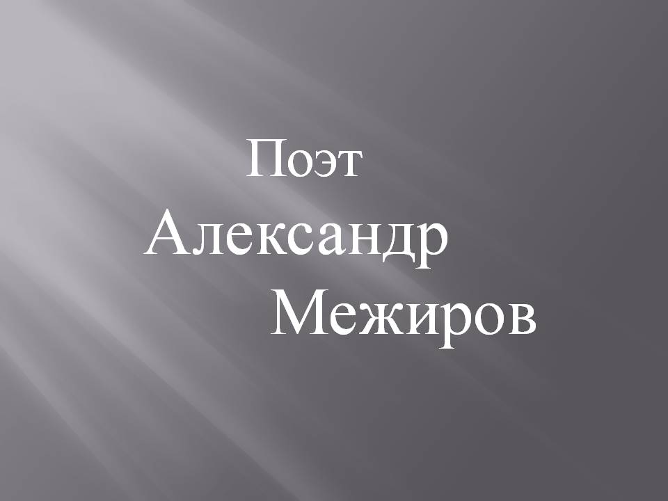 Поэт Александр Межиров