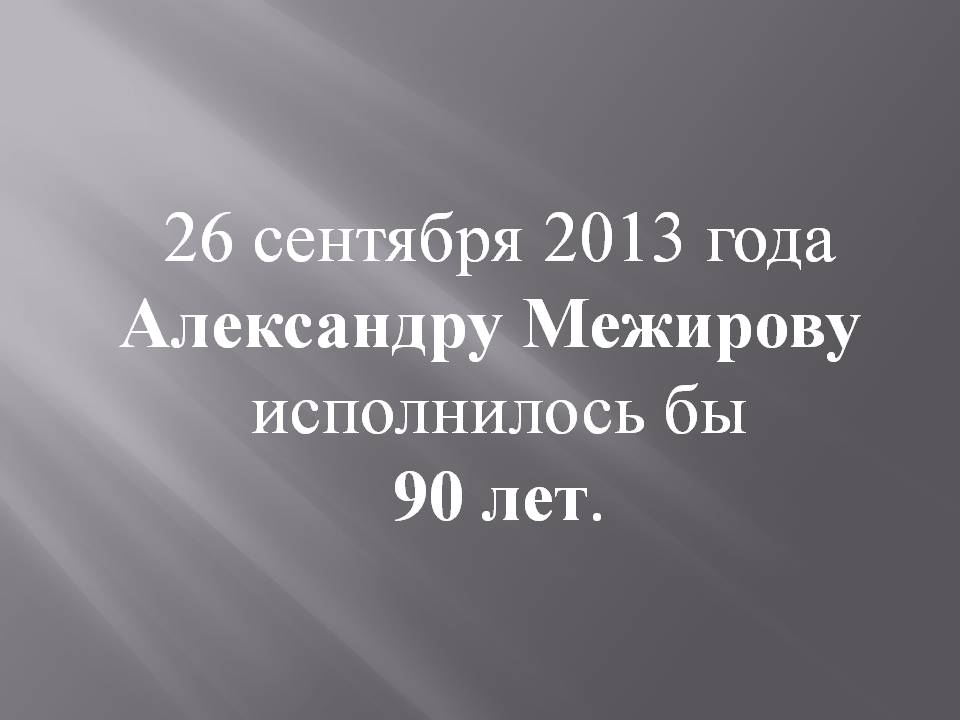 26 сентября 2013 года Александру Межирову исполнилось бы 90 лет