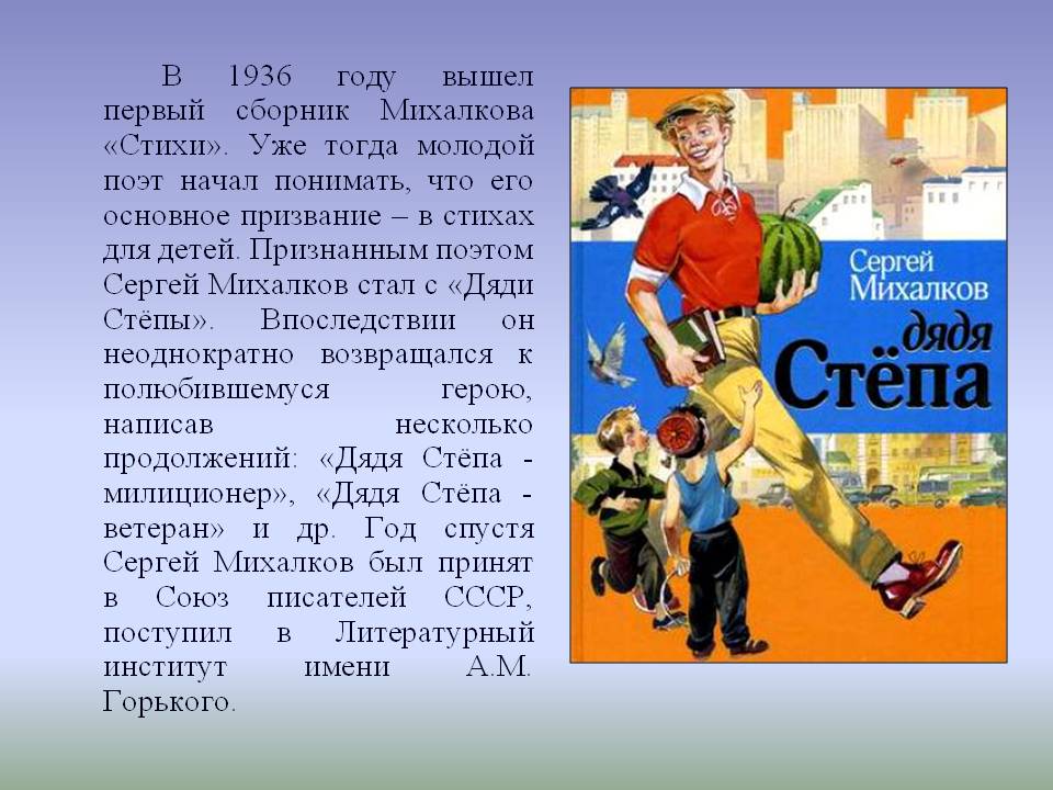 В 1936 году вышел первый сборник Михалкова «Стихи»