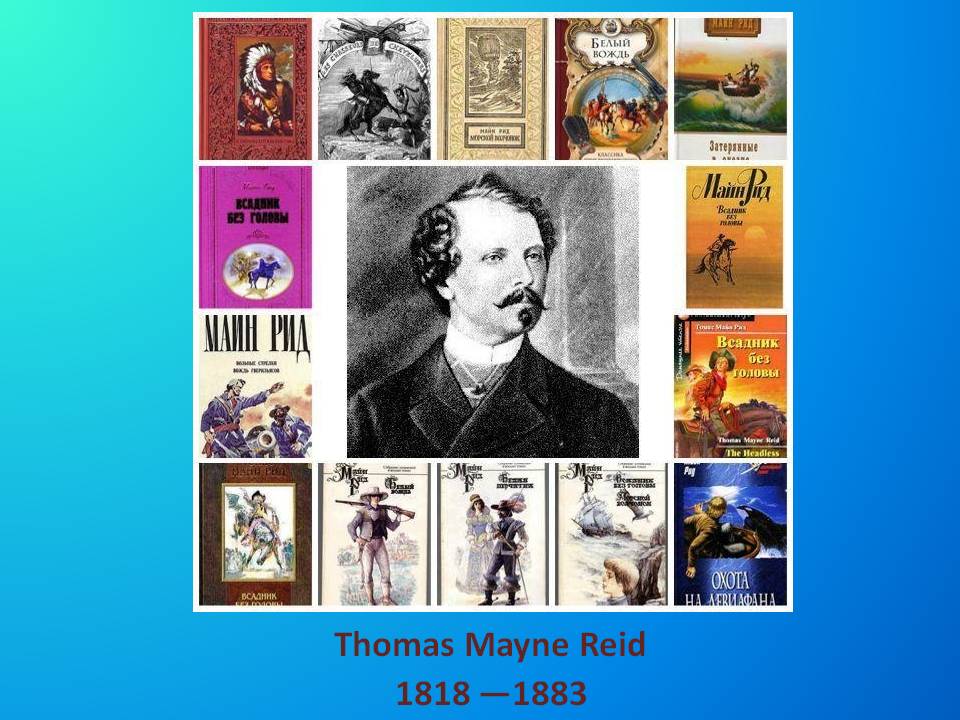 Майн рид детям. Майн Рид (1818) английский писатель, Автор приключенческих Романов. Родился майн Рид, английский писатель,.