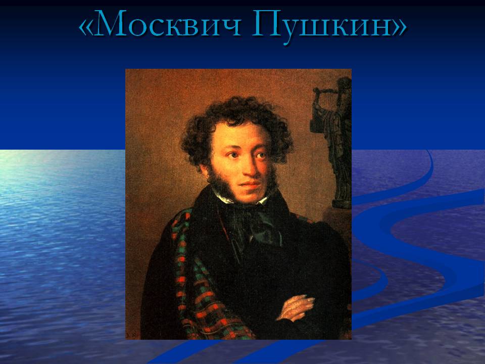 Москвич Пушкин