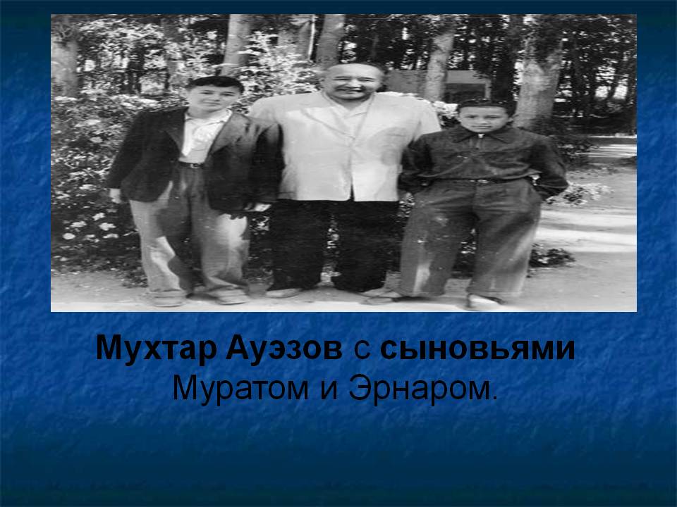 Мухтар Ауэзов с сыновьями Муратом и Эрнаром