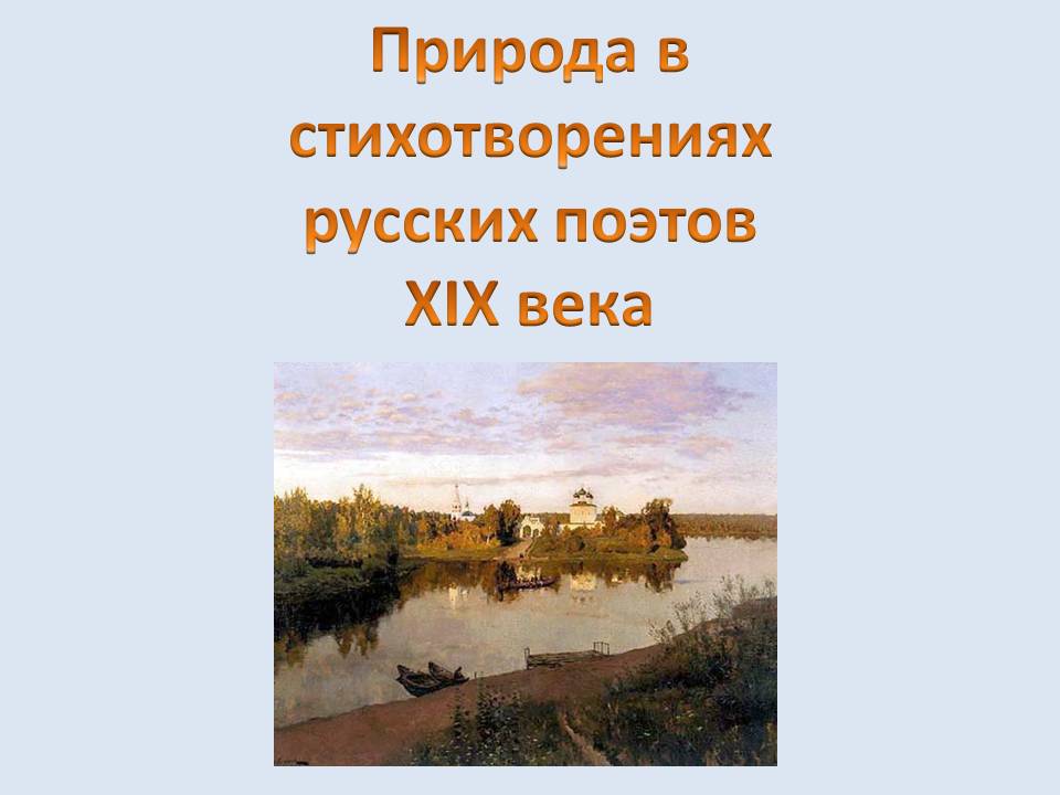 Природа в стихотворениях русских поэтов ХIХ века