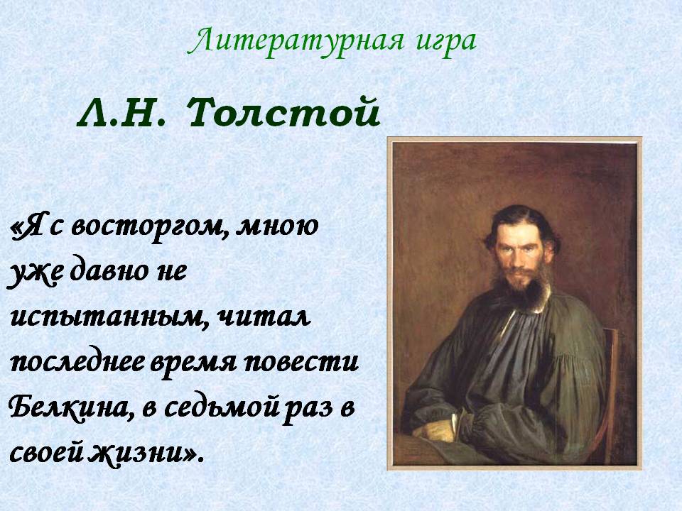 Л.Н. Толстой