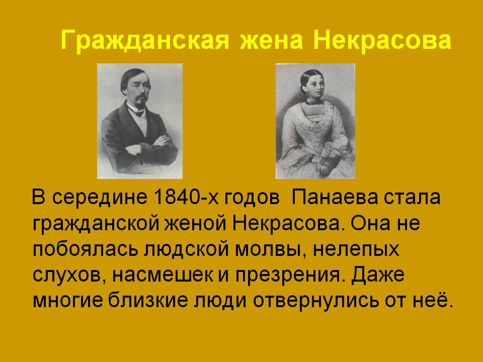 Гражданская жена это. Некрасов 1840. Жена Некрасова. Жена и дети Некрасова. Личная жизнь Некрасова.