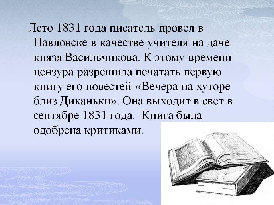 Лето 1831 года писатель провел в Павловске в качестве учителя на даче