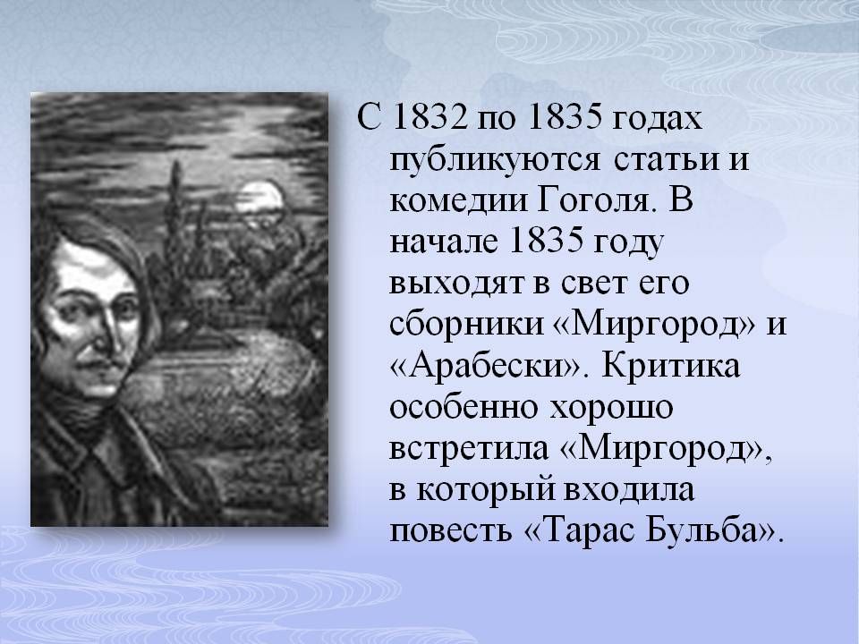 С 1832 по 1835 годах публикуются статьи и комедии Гоголя