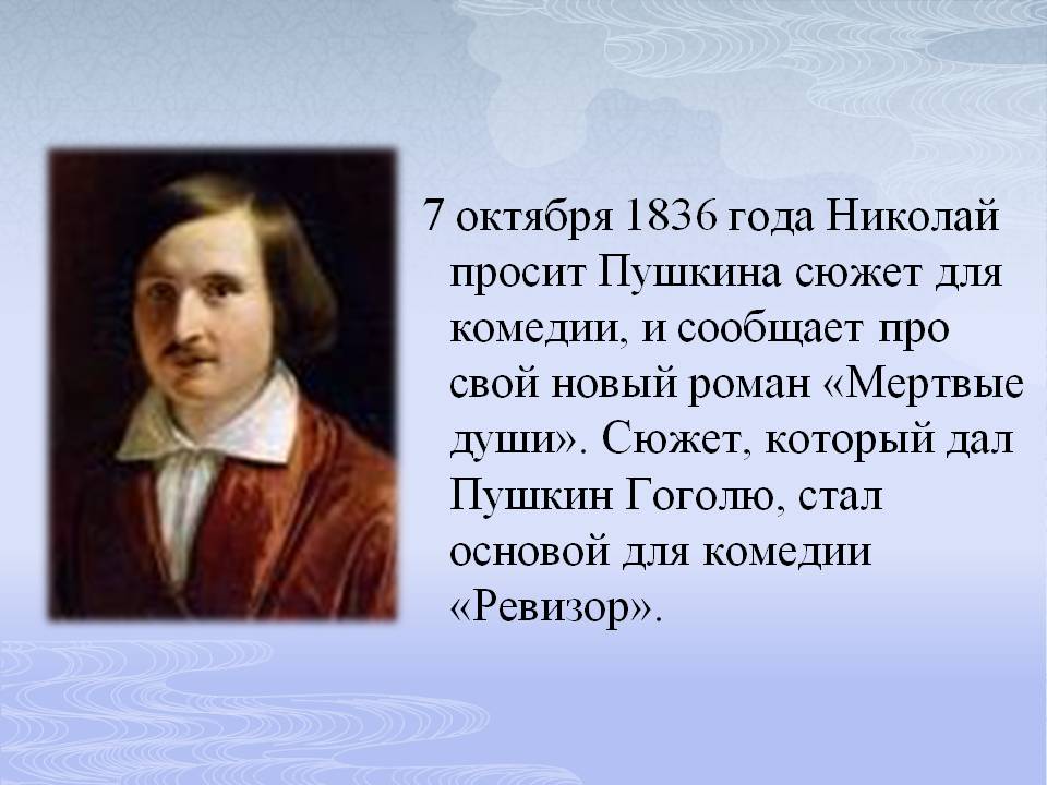 7 октября 1836 года Николай просит Пушкина сюжет для комедии, и