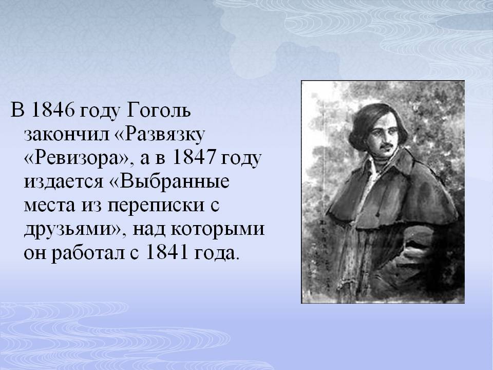 В 1846 году Гоголь закончил «Развязку «Ревизора», а в 1847 году
