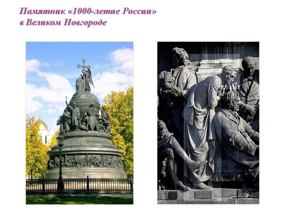 Памятник «1000-летие России»