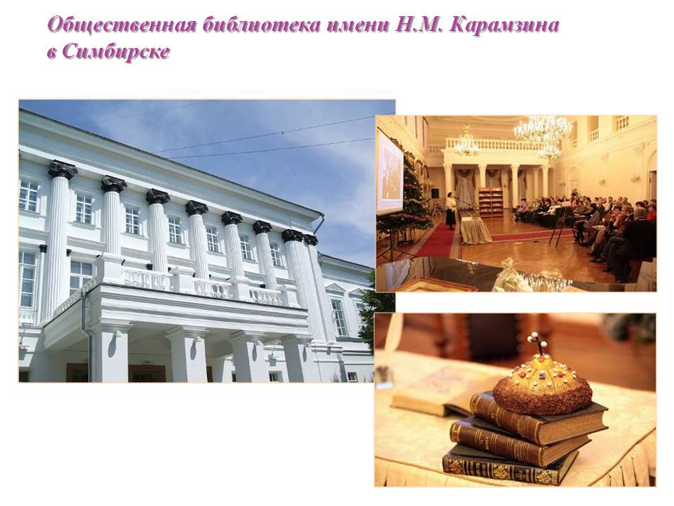Общественная библиотека имени Н.М. Карамзина