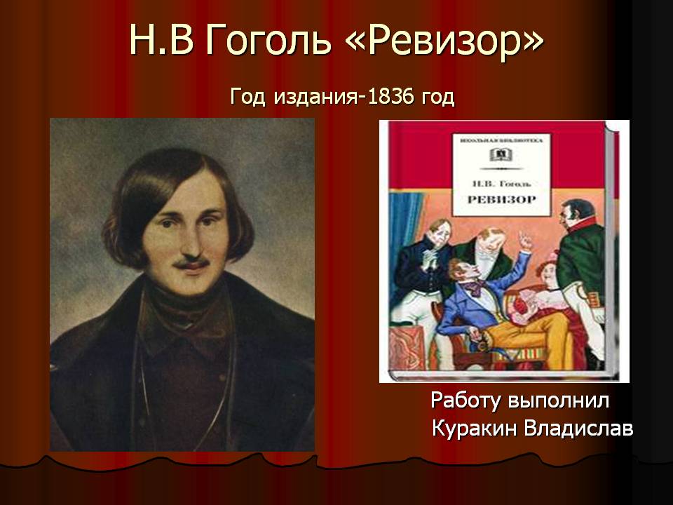 Письмо гоголю ревизор. Гоголь 1836. Пьеса Ревизор Гоголя 1836. Гоголь н.в. "Ревизор".