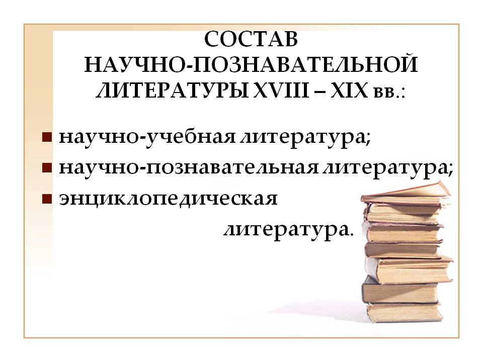 Состав научно-познавательной литературы XVIII — XIX вв