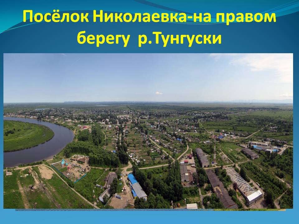 Посёлок Николаевка