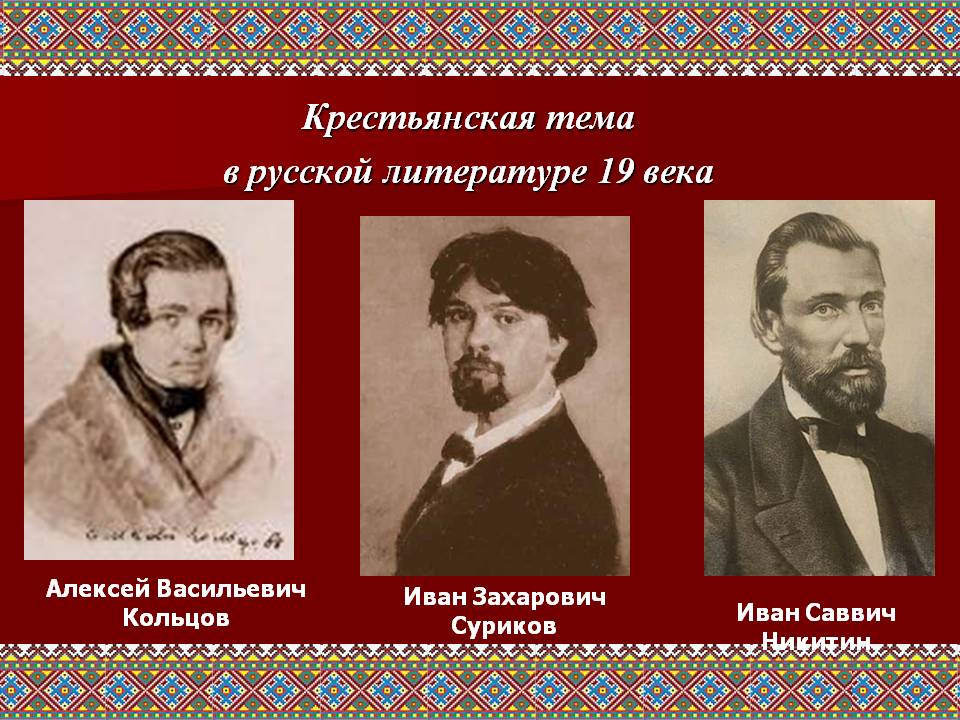 Крестьянская тема в русской литературе 19 века